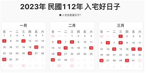 2023入宅安床吉日吉時|黃道吉日查詢，老黃歷結婚吉日查詢，搬家吉日查詢